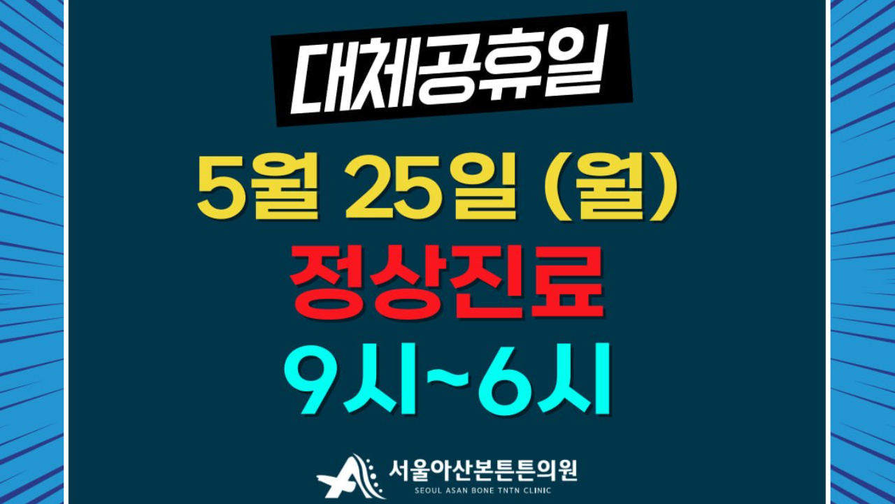 5월 25일 대체공휴일 진료 안내