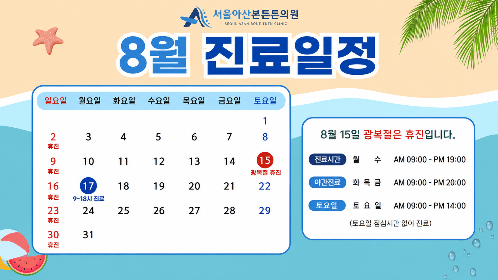 8월 진료일정 안내