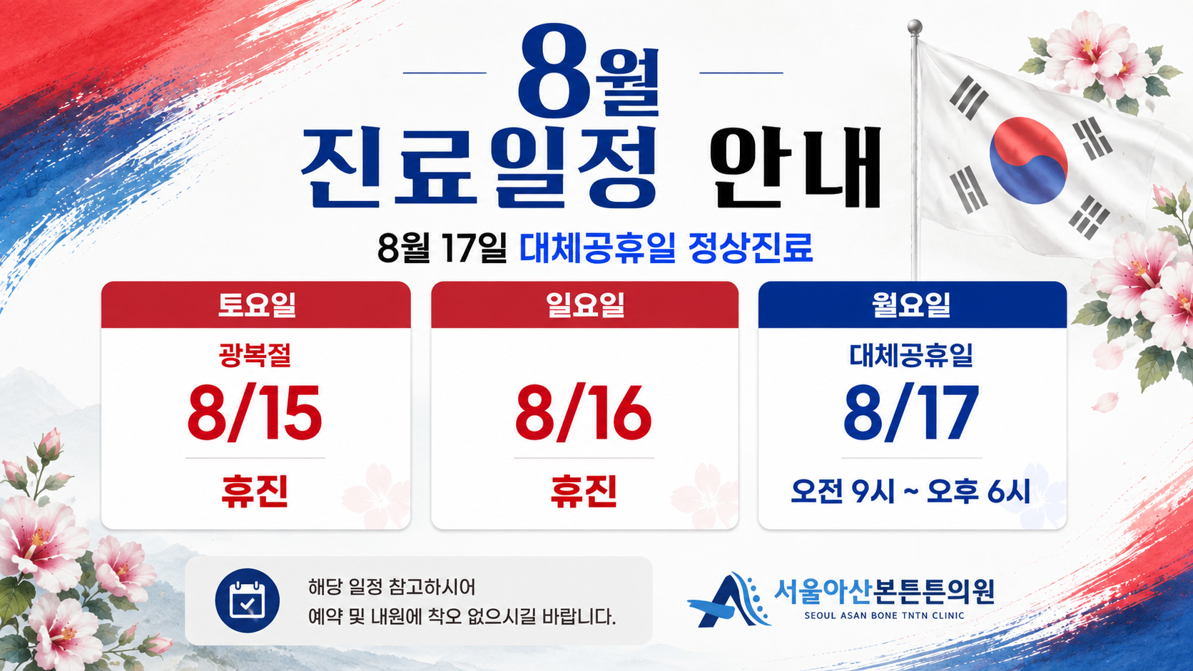 8월 17일 대체공휴일 진료 합니다.