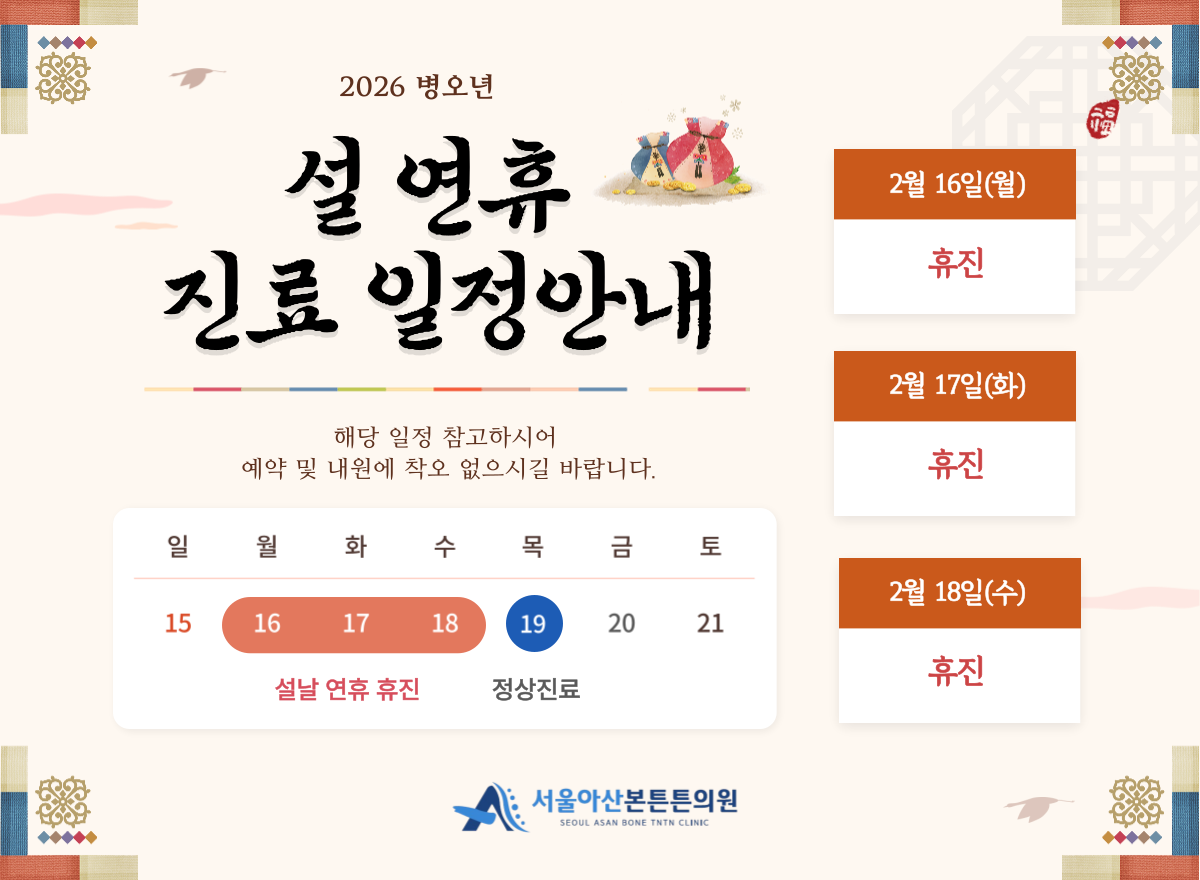 <설연휴 진료휴무안내>