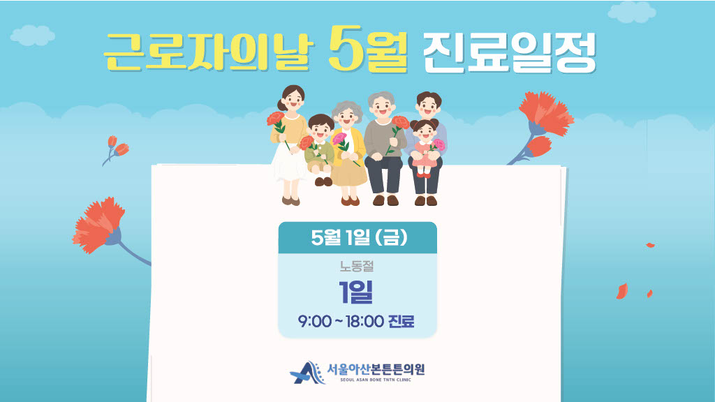 5월 1일 근로자의 날 진료 안내